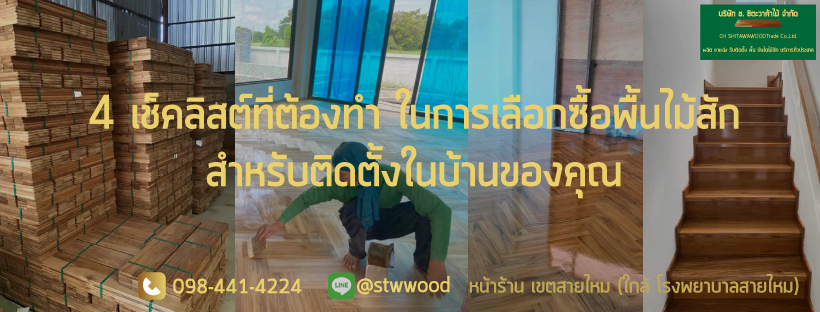 รับติดตั้งพื้นไม้สัก